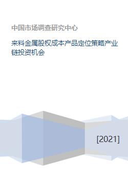 來料金屬產業鏈股權投資 成本控制、產品定位與策略解析